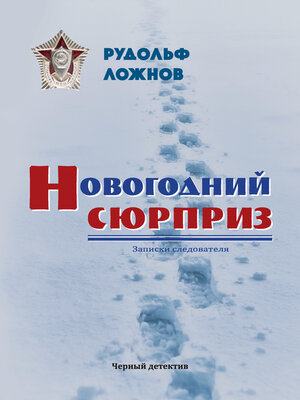 cover image of Новогодний сюрприз